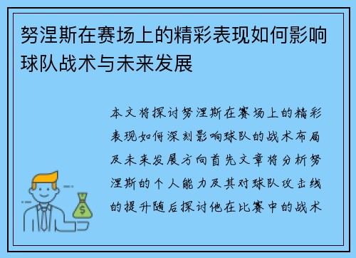 努涅斯在赛场上的精彩表现如何影响球队战术与未来发展