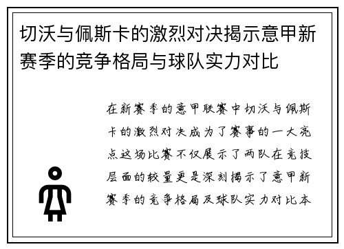 切沃与佩斯卡的激烈对决揭示意甲新赛季的竞争格局与球队实力对比