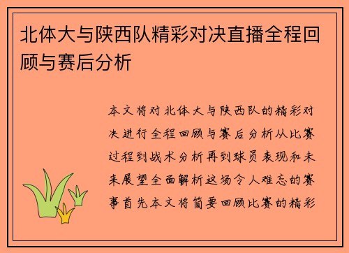 北体大与陕西队精彩对决直播全程回顾与赛后分析