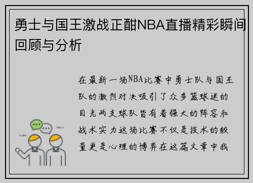 勇士与国王激战正酣NBA直播精彩瞬间回顾与分析