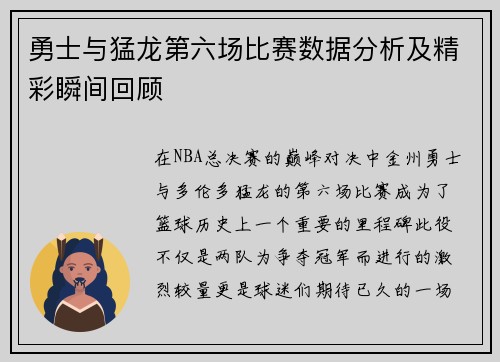 勇士与猛龙第六场比赛数据分析及精彩瞬间回顾