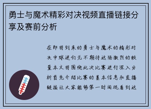 勇士与魔术精彩对决视频直播链接分享及赛前分析
