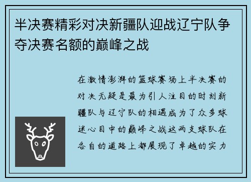半决赛精彩对决新疆队迎战辽宁队争夺决赛名额的巅峰之战