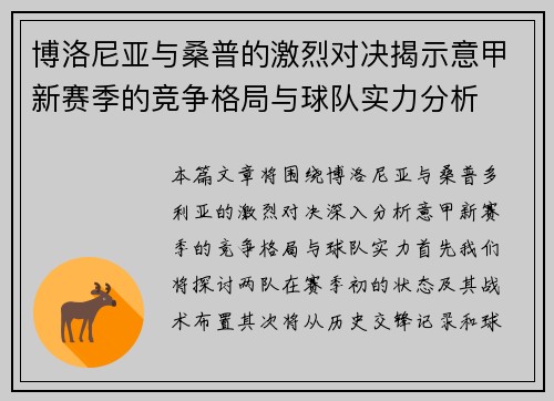 博洛尼亚与桑普的激烈对决揭示意甲新赛季的竞争格局与球队实力分析