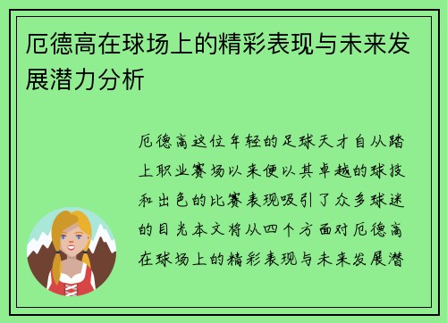 厄德高在球场上的精彩表现与未来发展潜力分析