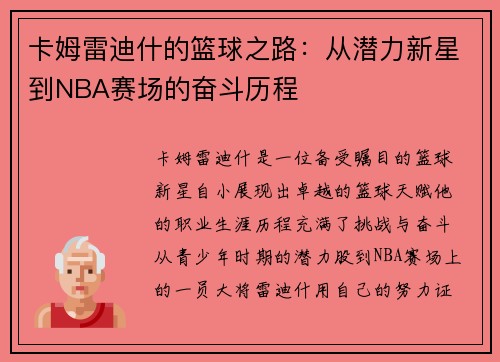 卡姆雷迪什的篮球之路：从潜力新星到NBA赛场的奋斗历程