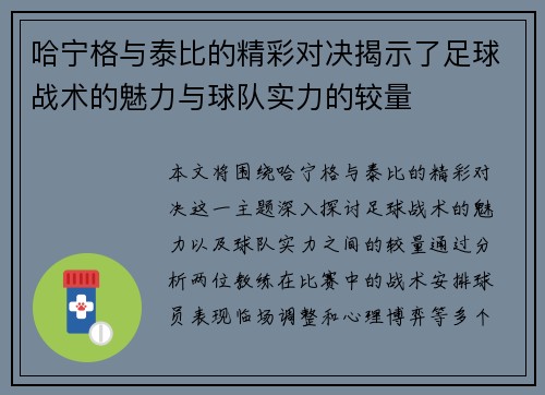 哈宁格与泰比的精彩对决揭示了足球战术的魅力与球队实力的较量