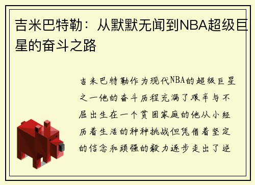 吉米巴特勒：从默默无闻到NBA超级巨星的奋斗之路