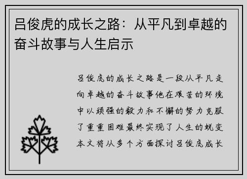 吕俊虎的成长之路：从平凡到卓越的奋斗故事与人生启示