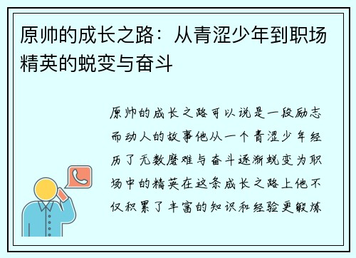 原帅的成长之路：从青涩少年到职场精英的蜕变与奋斗