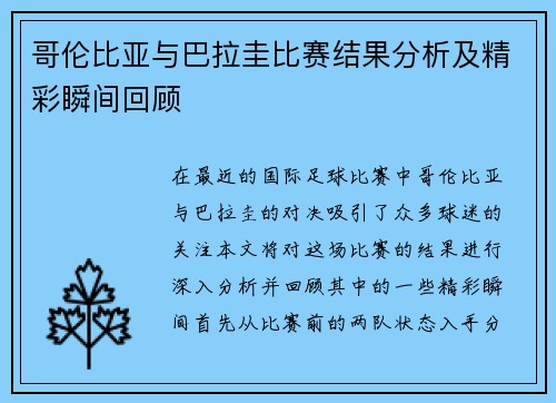 哥伦比亚与巴拉圭比赛结果分析及精彩瞬间回顾