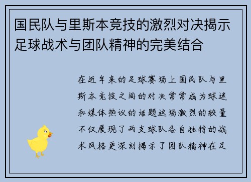 国民队与里斯本竞技的激烈对决揭示足球战术与团队精神的完美结合