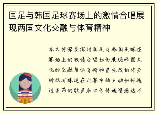 国足与韩国足球赛场上的激情合唱展现两国文化交融与体育精神