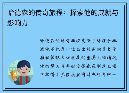 哈德森的传奇旅程：探索他的成就与影响力