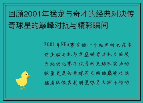 回顾2001年猛龙与奇才的经典对决传奇球星的巅峰对抗与精彩瞬间