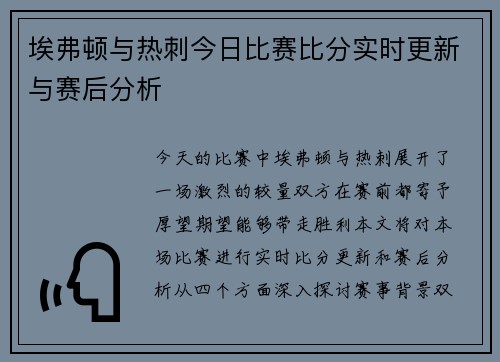 埃弗顿与热刺今日比赛比分实时更新与赛后分析