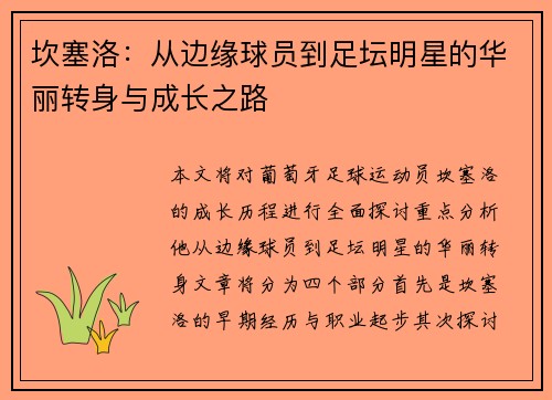 坎塞洛：从边缘球员到足坛明星的华丽转身与成长之路