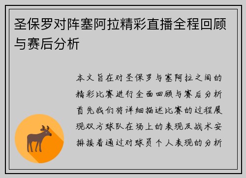 圣保罗对阵塞阿拉精彩直播全程回顾与赛后分析