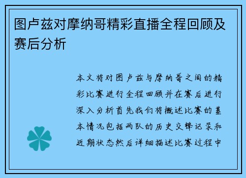 图卢兹对摩纳哥精彩直播全程回顾及赛后分析