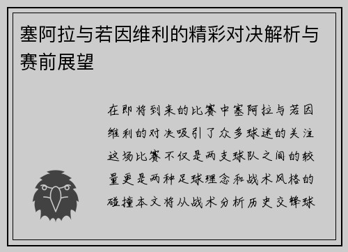塞阿拉与若因维利的精彩对决解析与赛前展望