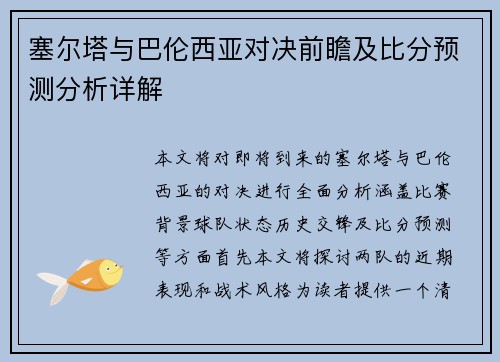 塞尔塔与巴伦西亚对决前瞻及比分预测分析详解