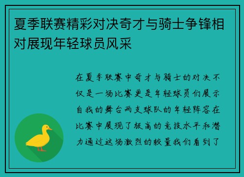 夏季联赛精彩对决奇才与骑士争锋相对展现年轻球员风采