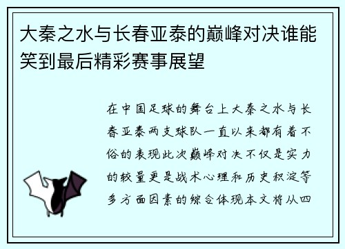 大秦之水与长春亚泰的巅峰对决谁能笑到最后精彩赛事展望