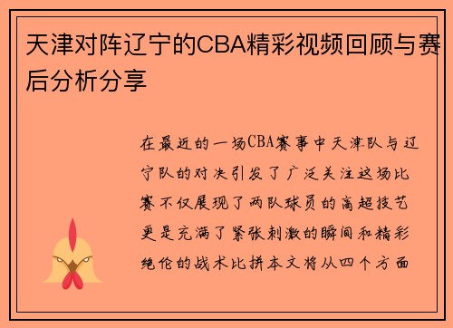 天津对阵辽宁的CBA精彩视频回顾与赛后分析分享