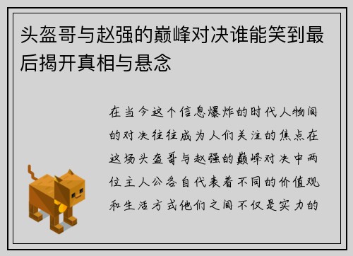 头盔哥与赵强的巅峰对决谁能笑到最后揭开真相与悬念