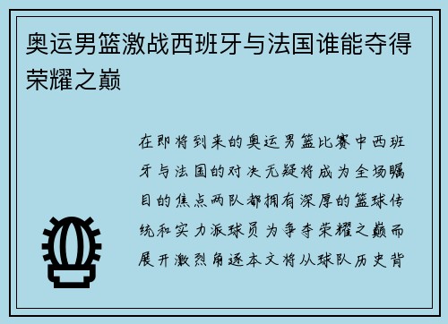 奥运男篮激战西班牙与法国谁能夺得荣耀之巅