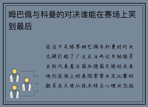 姆巴佩与科曼的对决谁能在赛场上笑到最后