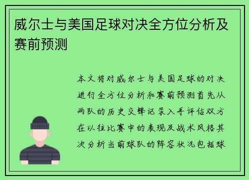 威尔士与美国足球对决全方位分析及赛前预测