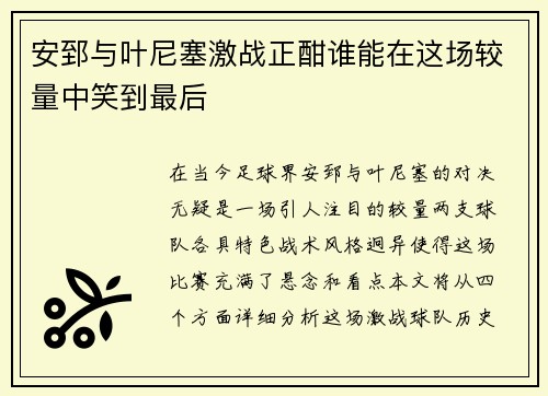 安郅与叶尼塞激战正酣谁能在这场较量中笑到最后