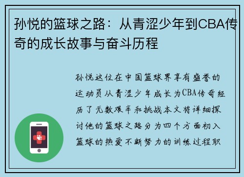 孙悦的篮球之路：从青涩少年到CBA传奇的成长故事与奋斗历程