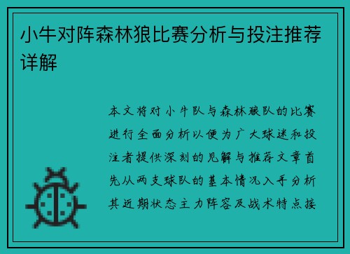 小牛对阵森林狼比赛分析与投注推荐详解