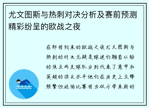 尤文图斯与热刺对决分析及赛前预测精彩纷呈的欧战之夜