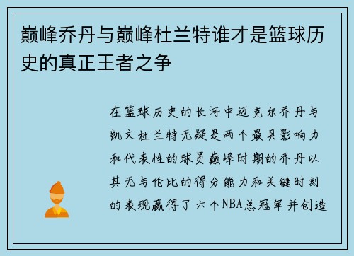 巅峰乔丹与巅峰杜兰特谁才是篮球历史的真正王者之争