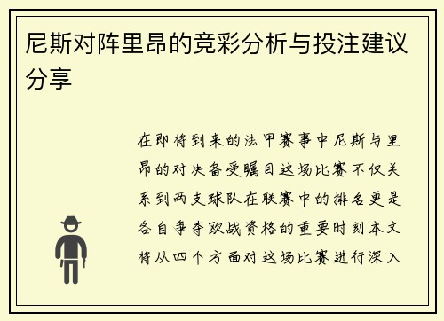 尼斯对阵里昂的竞彩分析与投注建议分享