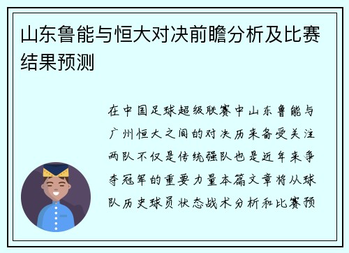山东鲁能与恒大对决前瞻分析及比赛结果预测