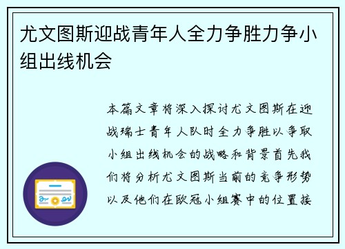 尤文图斯迎战青年人全力争胜力争小组出线机会