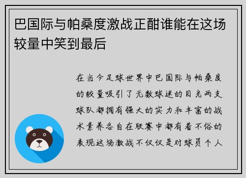 巴国际与帕桑度激战正酣谁能在这场较量中笑到最后