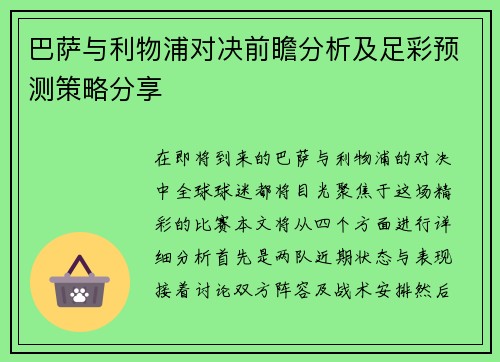 巴萨与利物浦对决前瞻分析及足彩预测策略分享