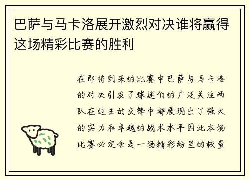 巴萨与马卡洛展开激烈对决谁将赢得这场精彩比赛的胜利