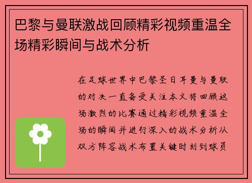 巴黎与曼联激战回顾精彩视频重温全场精彩瞬间与战术分析