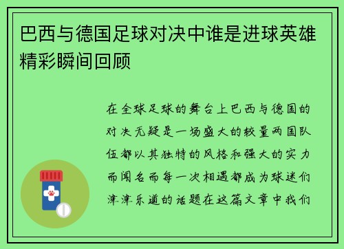 巴西与德国足球对决中谁是进球英雄精彩瞬间回顾