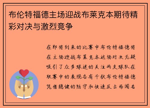 布伦特福德主场迎战布莱克本期待精彩对决与激烈竞争