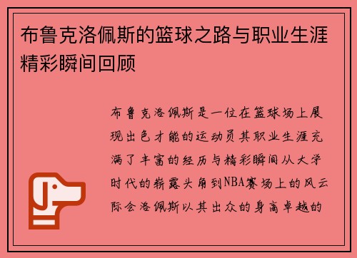 布鲁克洛佩斯的篮球之路与职业生涯精彩瞬间回顾