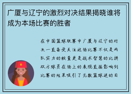 广厦与辽宁的激烈对决结果揭晓谁将成为本场比赛的胜者