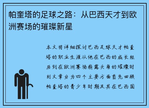 帕奎塔的足球之路：从巴西天才到欧洲赛场的璀璨新星