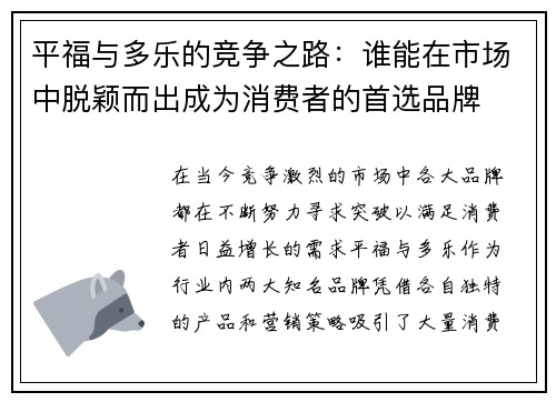 平福与多乐的竞争之路：谁能在市场中脱颖而出成为消费者的首选品牌